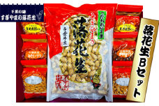 落花生 Bセット　0.83kg ／ らっかせい ラッカセイ ピーナッツ おやつ おつまみ 千葉県 特産品