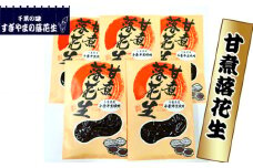 甘煮落花生　1.2kg ／ らっかせい ラッカセイ ピーナッツ おやつ おつまみ 千葉県 特産品