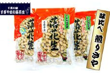落花生 味比べ 煎りさや　1.05kg ／ らっかせい ラッカセイ ピーナッツ おやつ おつまみ 千葉県 特産品