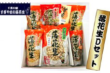 落花生 Dセット　1.54kg ／ らっかせい ラッカセイ ピーナッツ おやつ おつまみ 千葉県 特産品