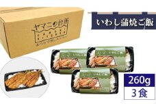 いわし蒲焼ご飯（260g×3個セット） ／ マイワシ コシヒカリ 急速冷凍 レンチン 千葉県