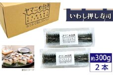 いわし押し寿司2本セット（約300g×2） ／ イワシ コシヒカリ 急速冷凍 レンチン 千葉県