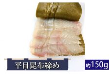 平目昆布締め 約150g 平目 ヒラメ 昆布〆 昆布締め 真昆布 切り身 魚 冷凍 千葉県 匝瑳市