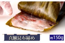 真鯛昆布締め（約150g） ／ マダイ 真昆布 切り身 冷凍 千葉県