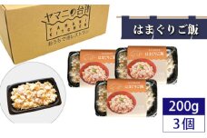 はまぐりご飯（200g×3個セット） ／ ハマグリ コシヒカリ 急速冷凍 レンチン 千葉県