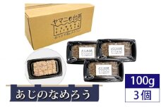 あじのなめろう 300g（100g×3個セット）九十九里 郷土料理 千葉県産アジ使用 アジ あじ 鯵 丼 おつまみ 急速冷凍 冷凍 千葉県 匝瑳市