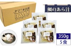 鯛のあら汁（350g×5食セット）潮汁　 ／ マダイ 真鯛 頭 カマ 千葉県