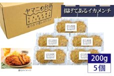 揚げてあるイカメンチ1kgセット（200g×5パック） ／ 大容量 惣菜 おかず 急速冷凍 レンチン 千葉県