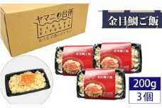 金目鯛ご飯（200g×3個セット） ／ キンメダイ コシヒカリ 急速冷凍 レンチン 千葉県