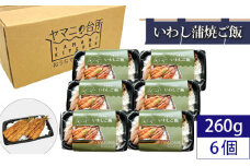 いわし蒲焼ご飯（260g×6個セット） ／ マイワシ コシヒカリ 急速冷凍 レンチン 千葉県