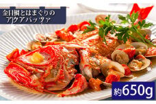 金目鯛とはまぐりのアクアパッツァ（約650g） ／ 銚子つりきんめ 九十九里地はまぐり 惣菜 おかず 急速冷凍 千葉県