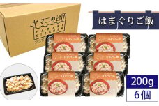 はまぐりご飯（200g×6個セット） ／ ハマグリ コシヒカリ 急速冷凍 レンチン 千葉県