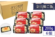 金目鯛ご飯（200g×6個セット） ／ キンメダイ コシヒカリ 急速冷凍 レンチン 千葉県