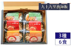 九十九里漁師飯3種6食セット（200g×2、200g×２、260g×2） ／ 金目鯛ご飯 はまぐりご飯 いわしご飯 コシヒカリ 急速冷凍 レンチン 千葉県