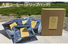 大豆コーヒー（ドリップパック） ／ カフェインフリー 100％使用 安心 千葉県