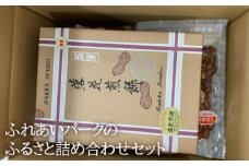 ふれあいパークのふるさと詰め合わせセット ／ コシヒカリ 味付ピーナッツ 玄米餅 千葉県