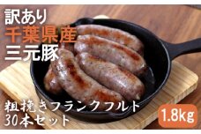 【訳あり】 千葉県産三元豚 粗挽きフランクフルト 30本セット 1.8kg 三元豚 フランクフルト 業務用 冷凍 千葉県 匝瑳市 