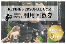 パーソナルジム　利用回数券　5回分