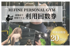 パーソナルジム　利用回数券　20回分