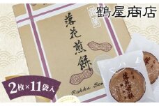 鶴屋の落花煎餅（2枚入×11袋）箱入 ／ せんべい 銘菓 贈り物 千葉県 特産品