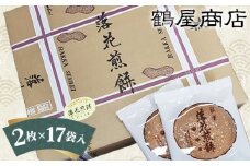 鶴屋の落花煎餅（2枚入×17袋）箱入 ／ せんべい 銘菓 贈り物 千葉県 特産品