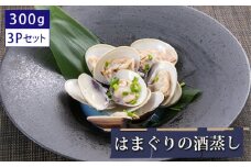 はまぐりの酒蒸し300g×3Pセット ／ ギフト 贈り物 御歳暮 旨味 簡単調理 本格 贅沢 食感 栄養 こだわり 千葉県