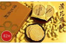 落花煎餅　42枚 ／ 落花生 せんべい 菓子 千葉県