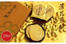 落花煎餅　28枚 ／ 落花生 せんべい 菓子 千葉県