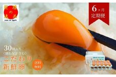 【定期便6回】九十九里ファームこだわりたまご贈答用30個～あおい海・みどりの里～《赤玉》 30個 たまご 卵 玉子 タマゴ 卵かけご飯 新鮮 旨み 甘み 贈答用 贈答 ギフト 贈り物 千葉県 匝瑳市