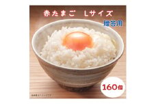 小川エッグの赤たまごLサイズ贈答用 160個 赤たまご たまご 卵 玉子 タマゴ 新鮮 旨み 甘み 贈答用 贈答 ギフト 贈り物 千葉県 匝瑳市