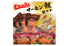 サーモン・鮭三昧　豪快ボリュームセット