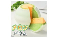 極上メロンバウム