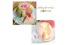 すいかバウム・極上桃バウム　2種セット