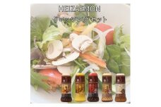HEIZAEMON ドレッシングセット
