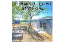 キャンプ番長ライダースベース99 宿泊利用券 3万円分