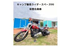 キャンプ番長ライダースベース99 年間会員券
