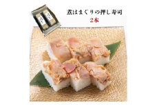 《九十九里産ハマグリ使用》煮はまぐりの押し寿司　2本　ギフト箱入り