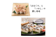 千葉県名産「はまぐり」と「いわし」の押し寿司　食べ比べセット　ギフト箱入り