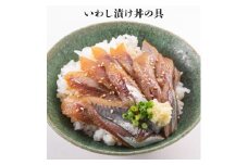 いわし漬け丼の具　100g×3袋