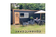 《要事前連絡》リメイクコンテナハウス