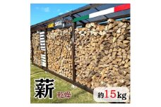 乾燥薪 広葉樹 15kg