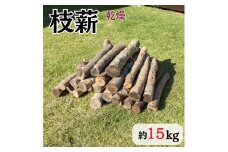 枝薪 乾燥薪 広葉樹 15kg