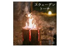 スウェーデントーチ 広葉樹 1本