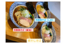 麺屋いとう　芳醇鶏そば（醤油・しお）　煮干しそば　3種食べ比べセット