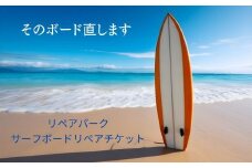 リペアパーク　サーフボードリペアチケット（10000円分）