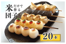 千葉県産 コシヒカリ の冷凍「 串団子 」　20本 ／  団子 だんご ダンゴ 串団子 串だんご 和菓子 おやつ
