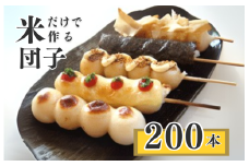 千葉県産 コシヒカリ の冷凍「 串団子 」　200本 ／  団子 だんご ダンゴ 串団子 串だんご 和菓子 おやつ