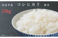 匝瑳市産　コシヒカリ　精米　10kg ／ 米 お米 こめ コメ 精米 白米 コシヒカリ こしひかり 10kg 産地直送