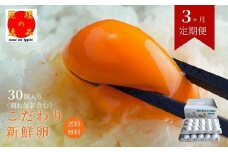 【定期便3回】九十九里ファームこだわりたまご贈答用30個～あおい海・みどりの里～《白玉》 30個 たまご 卵 玉子 タマゴ 卵かけご飯 新鮮 旨み 甘み 贈答用 贈答 ギフト 贈り物 千葉県 匝瑳市