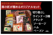 豚の匠が極めるオリジナルセット ／ いも豚 豚肉 ウインナー フランク ソーセージ ハム ベーコン